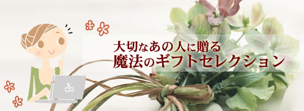 大切なあの人に贈る魔法のギフトセレクション